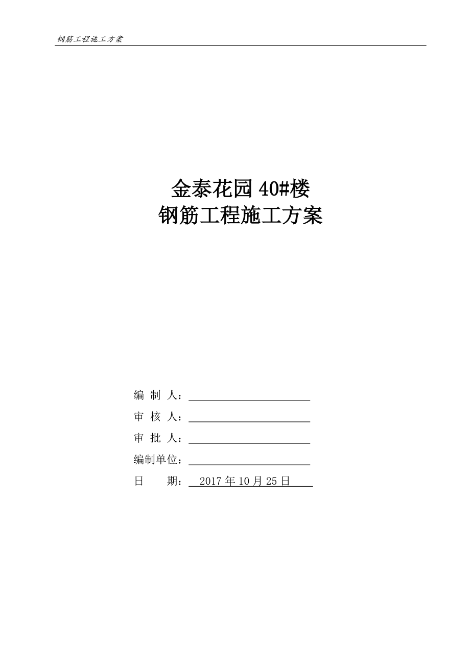 住宅钢筋工程施工方案.docx_第1页