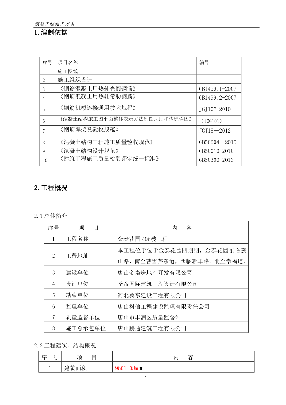 住宅钢筋工程施工方案.docx_第3页