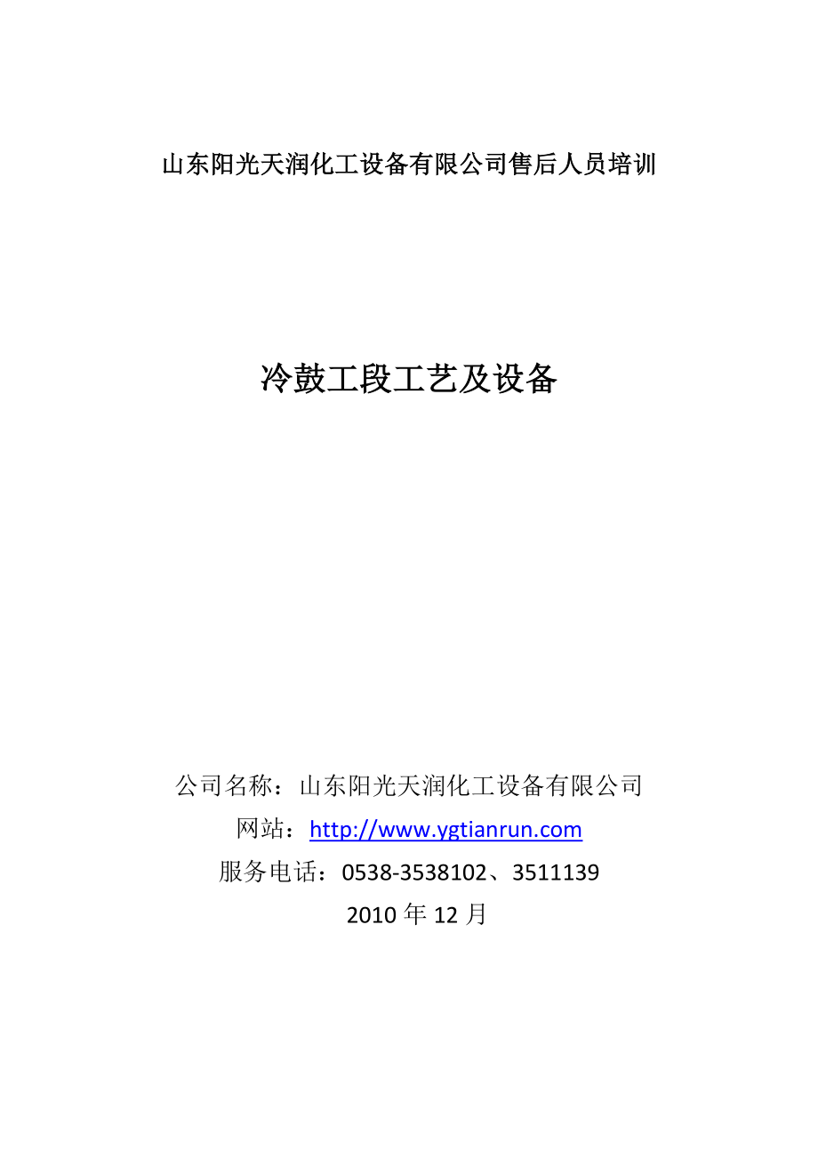 冷鼓工段工艺及设备-山东阳光天润化工设备有限公司.docx_第1页