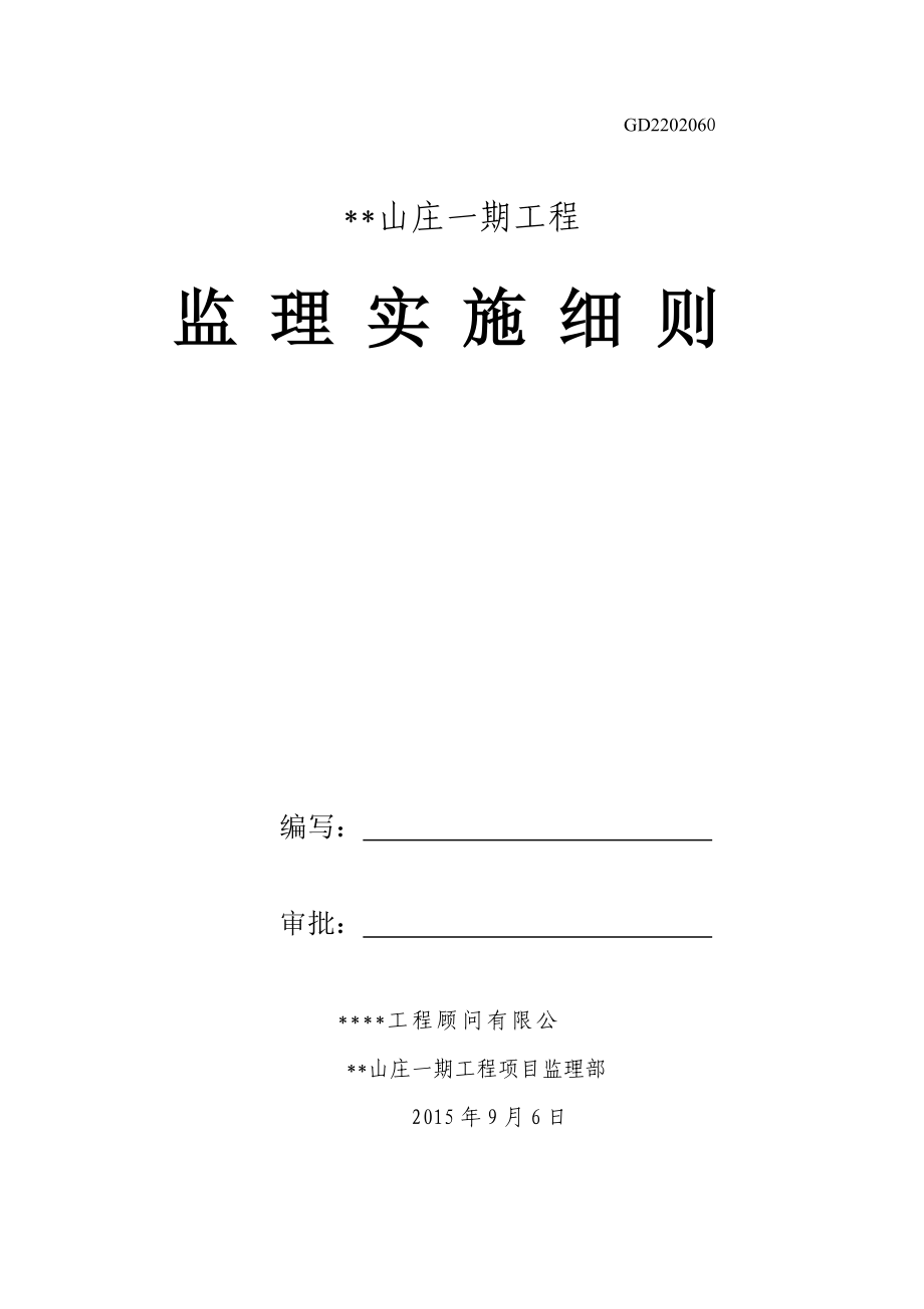 山庄一期工程监理细则.docx_第1页