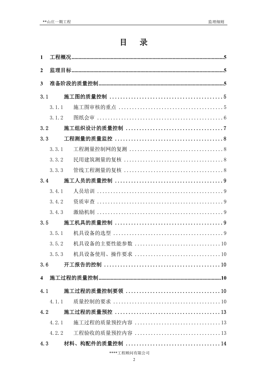 山庄一期工程监理细则.docx_第2页