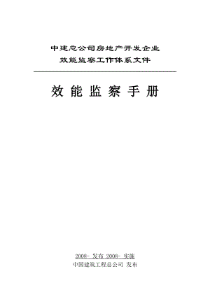 效能监察中建总公司房地产开发企业.docx