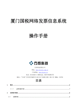 厦门网络电子发票用户操作手册(纳税人端).docx