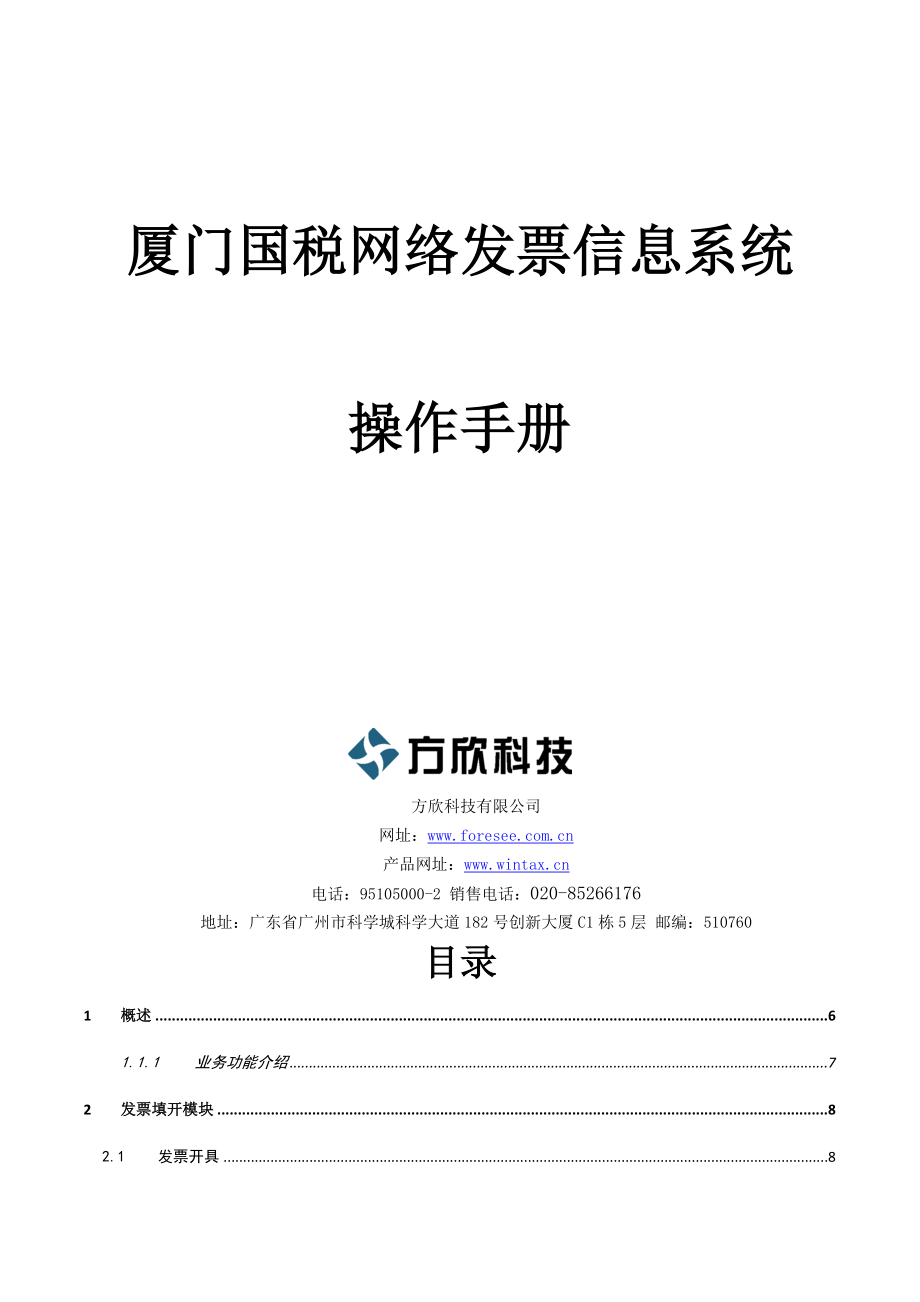 厦门网络电子发票用户操作手册(纳税人端).docx_第1页