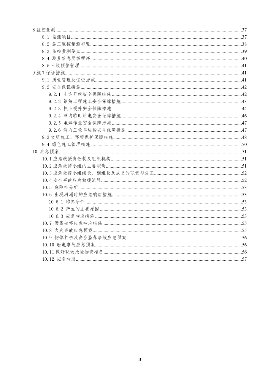 换乘通道开挖支护安全专项施工方案.docx_第2页