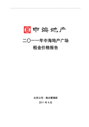 中海地产广场价格报告(借鉴版).docx