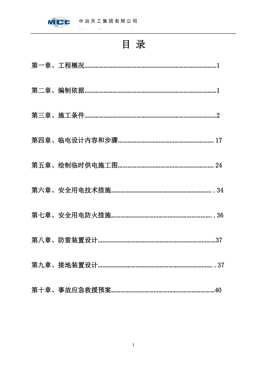 回民安置小区临时用电专项方案.docx_第1页