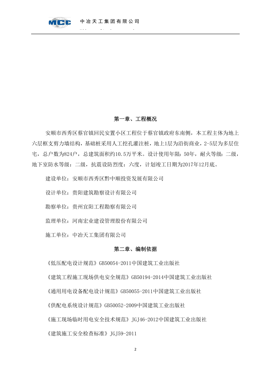 回民安置小区临时用电专项方案.docx_第2页