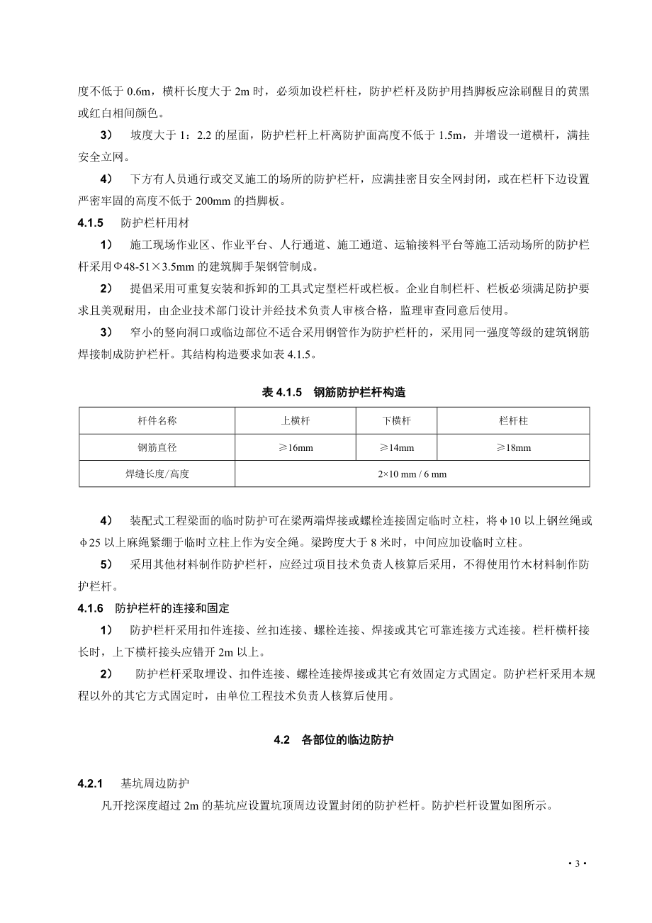 建筑施工现场安全防护设施技术规程.docx_第3页