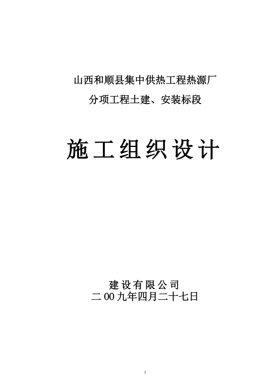 和顺县集中供热工程热源厂施工组织设计1.docx_第1页