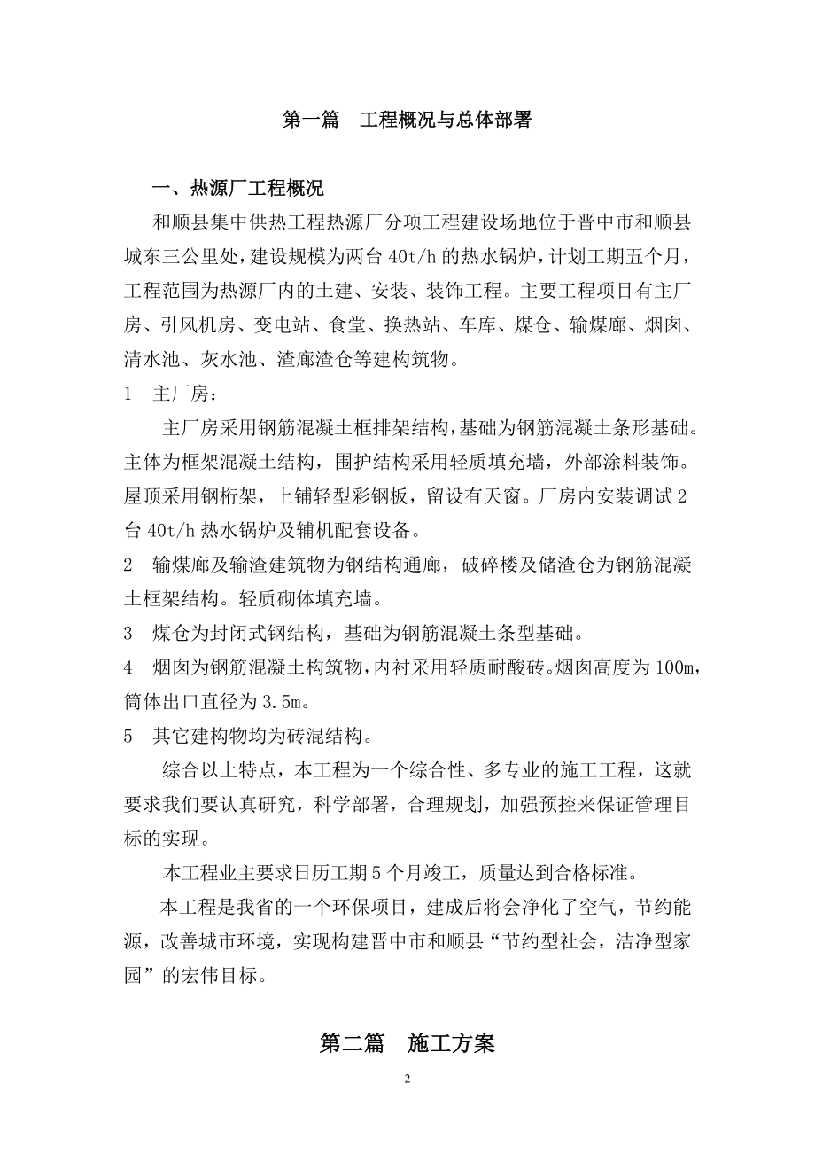 和顺县集中供热工程热源厂施工组织设计1.docx_第2页