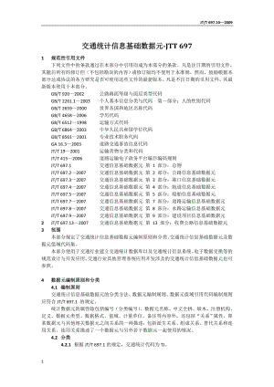 交通统计信息基础数据元.docx