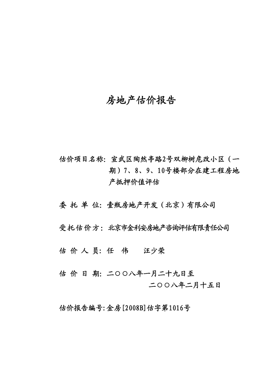 宣武区双柳树危改小区部分在建工程房地产抵押价值评估报告.docx_第1页