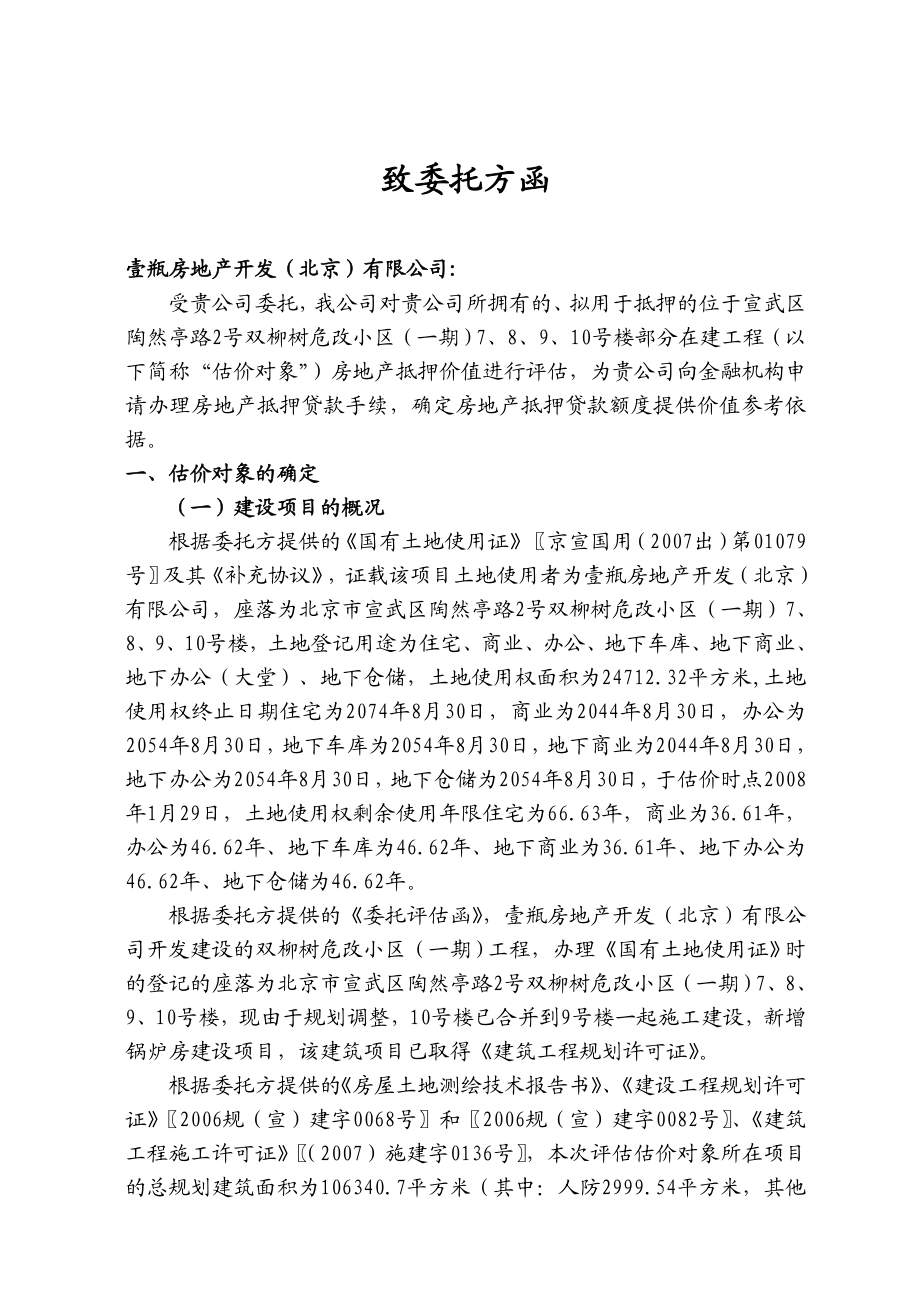 宣武区双柳树危改小区部分在建工程房地产抵押价值评估报告.docx_第3页