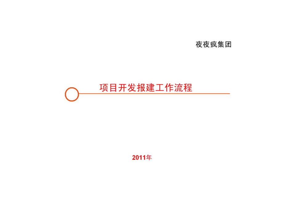 广西钦州市房地产项目开发报建完整版.docx_第1页