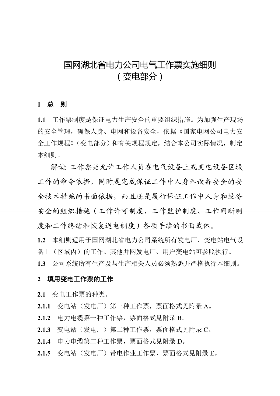 国网湖北省电力公司电气工作票实施细则(变电部分).docx_第1页