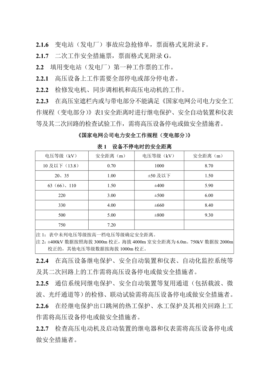 国网湖北省电力公司电气工作票实施细则(变电部分).docx_第2页