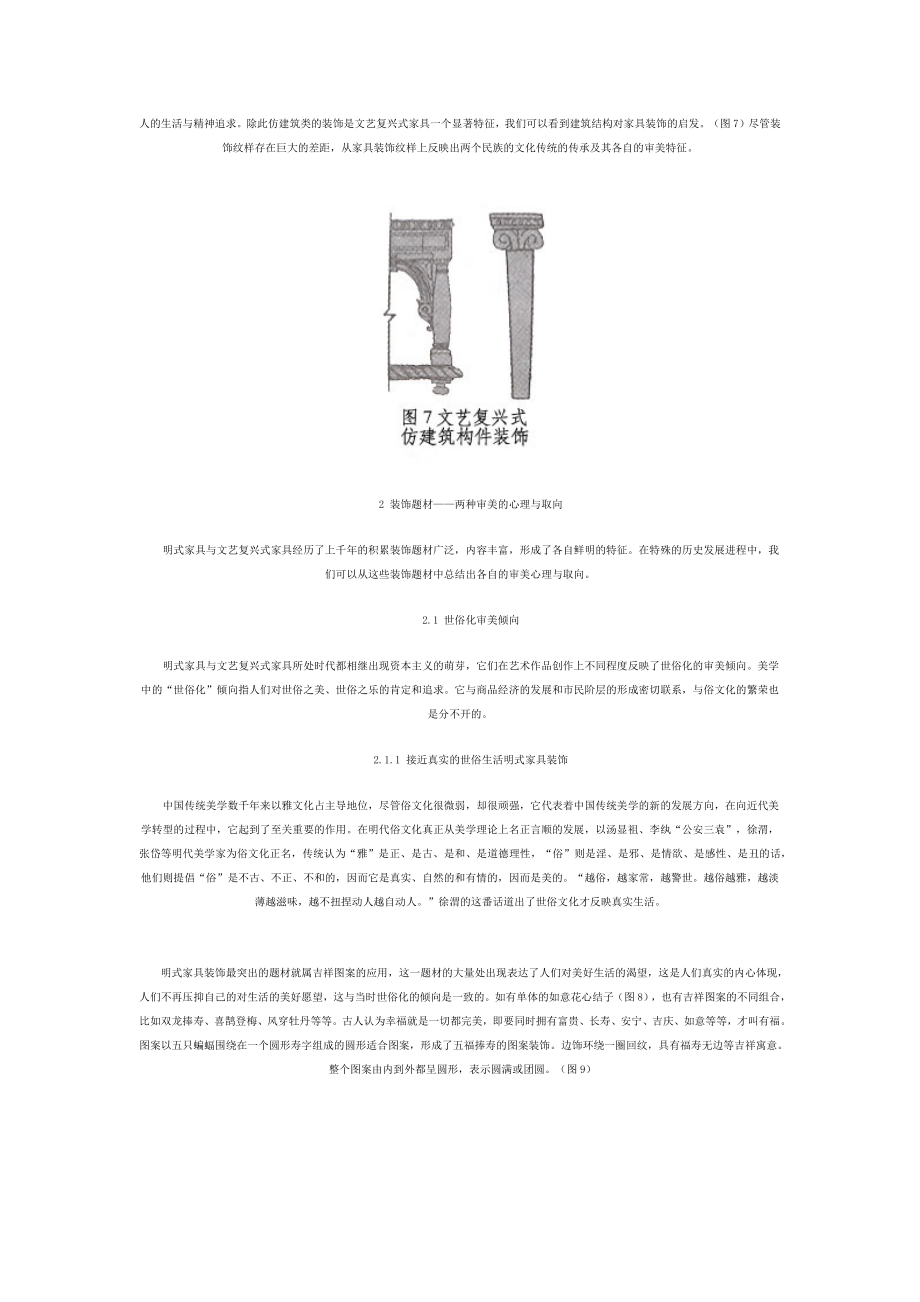 明式家具与文艺复兴式家具图案装饰审美比较.docx_第3页