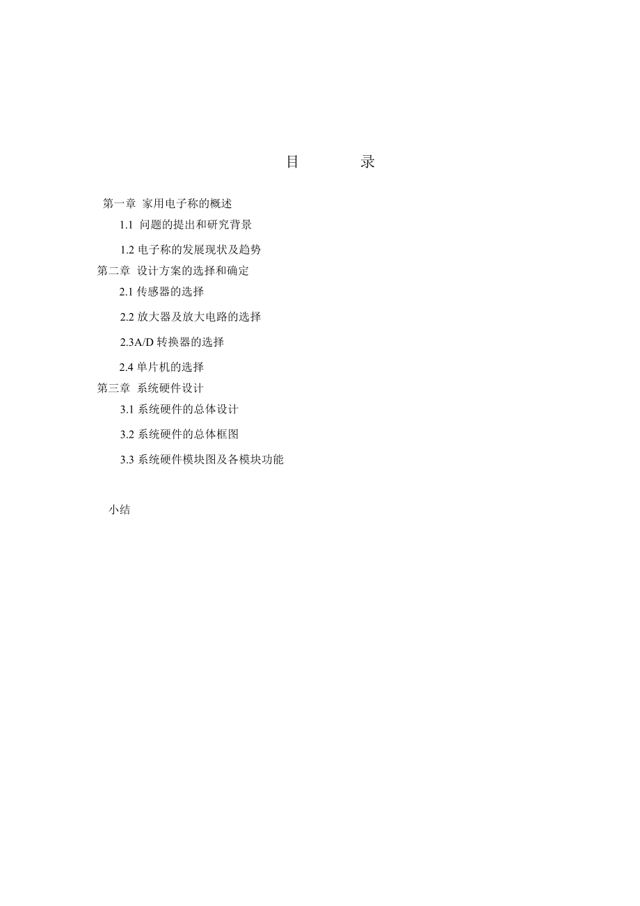 基于单片机的电子称课程设计.docx_第3页