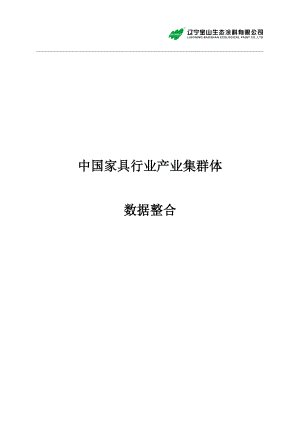 家具行业产业集群体.docx