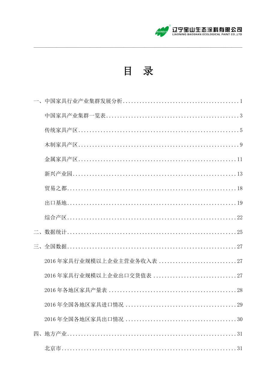 家具行业产业集群体.docx_第3页