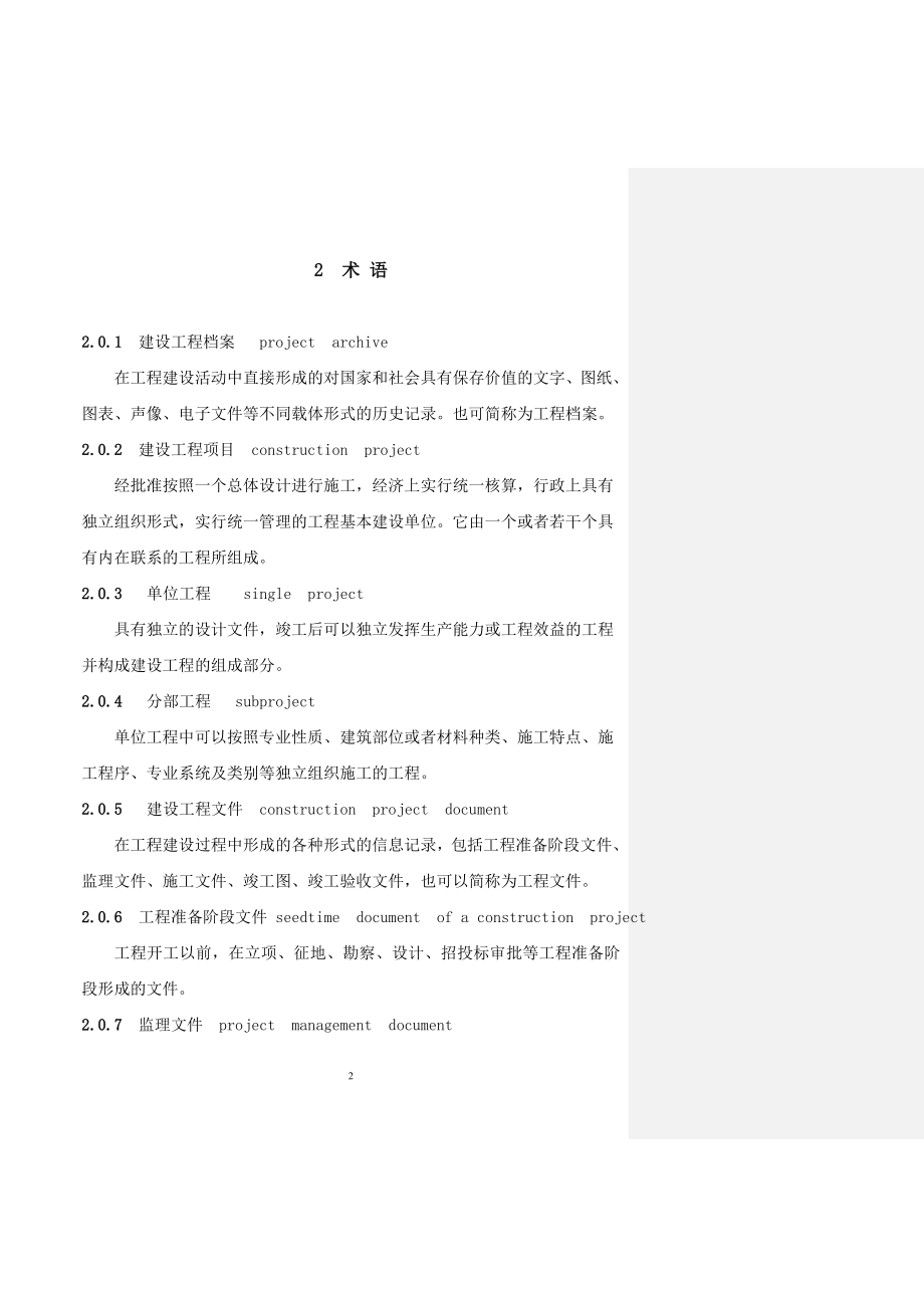 建设工程档案编制验收标准.docx_第2页