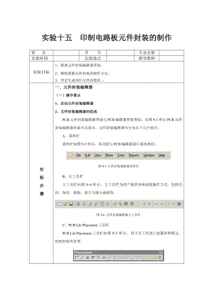 实验十五 印制电路板元件封装的制.docx