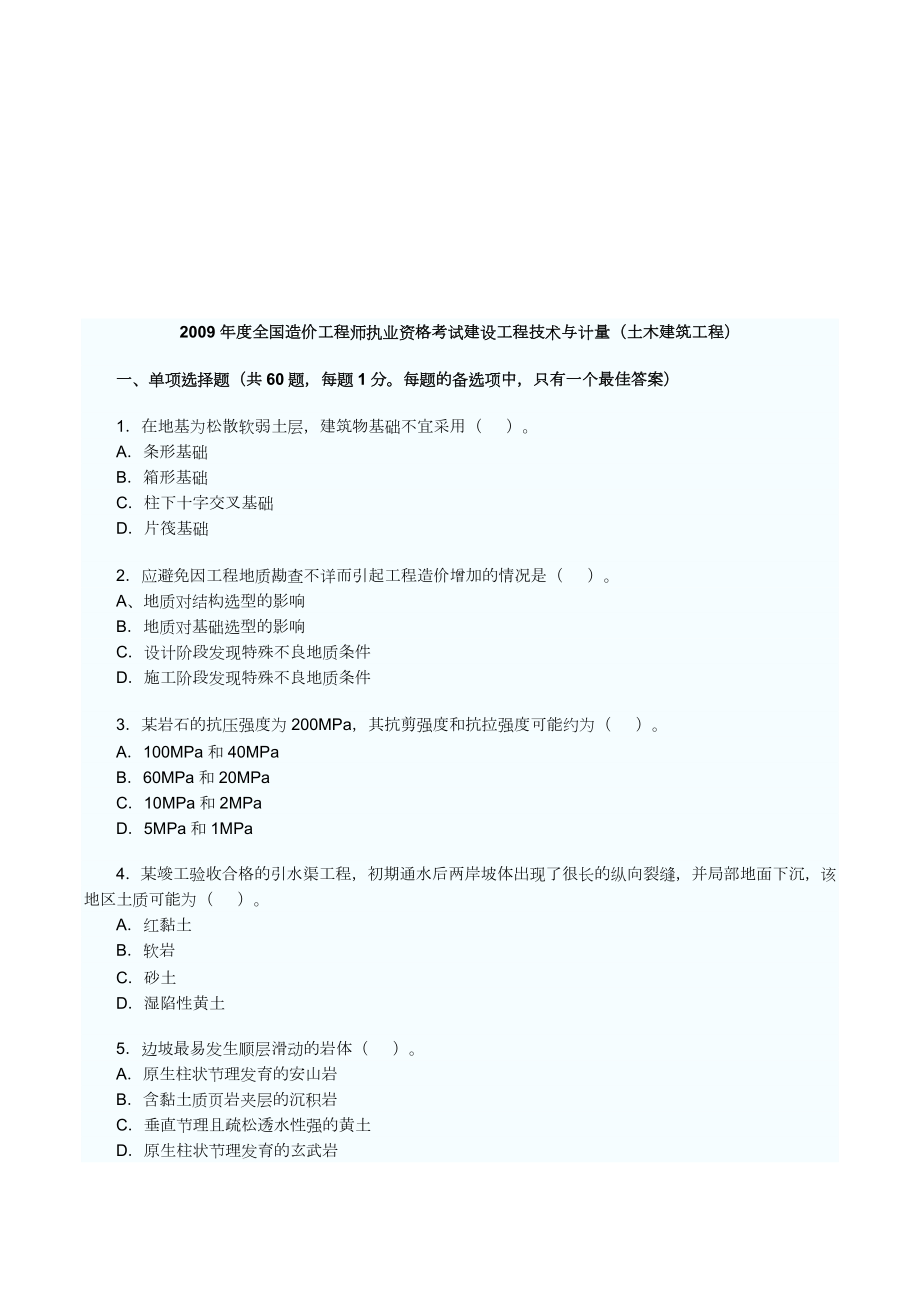 全国造价工程师土木建筑工程考试.docx_第1页