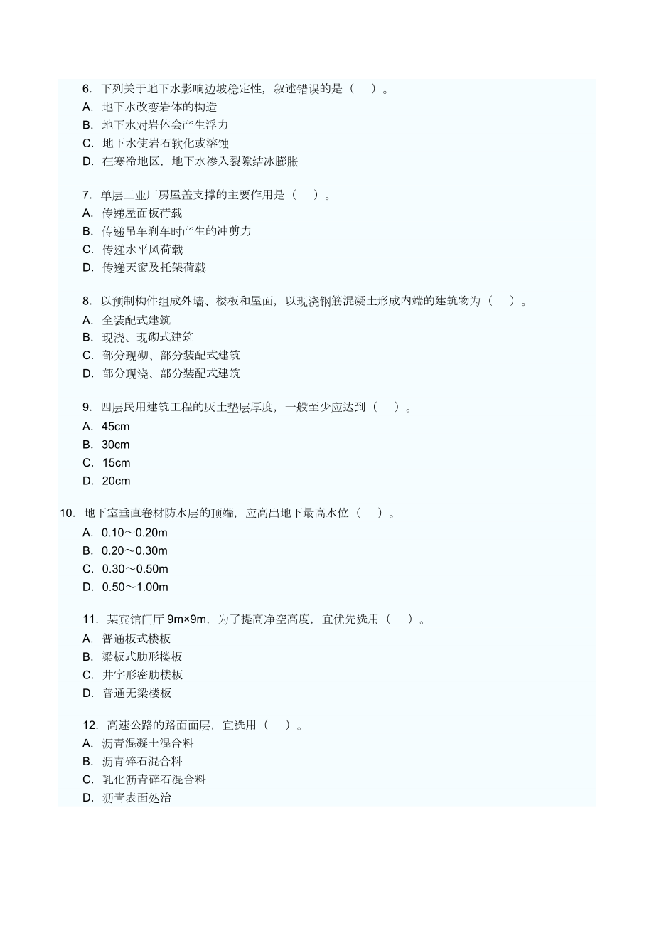 全国造价工程师土木建筑工程考试.docx_第2页