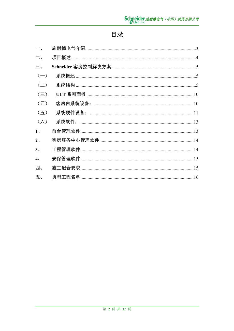 施耐德电气酒店客房控制系统技术方案-ULT系列.docx_第2页