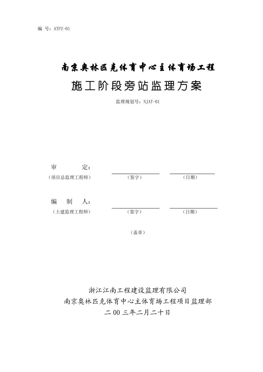 南京奥体中心主体育场工程施工旁站监理方案(DOC17页).doc_第1页