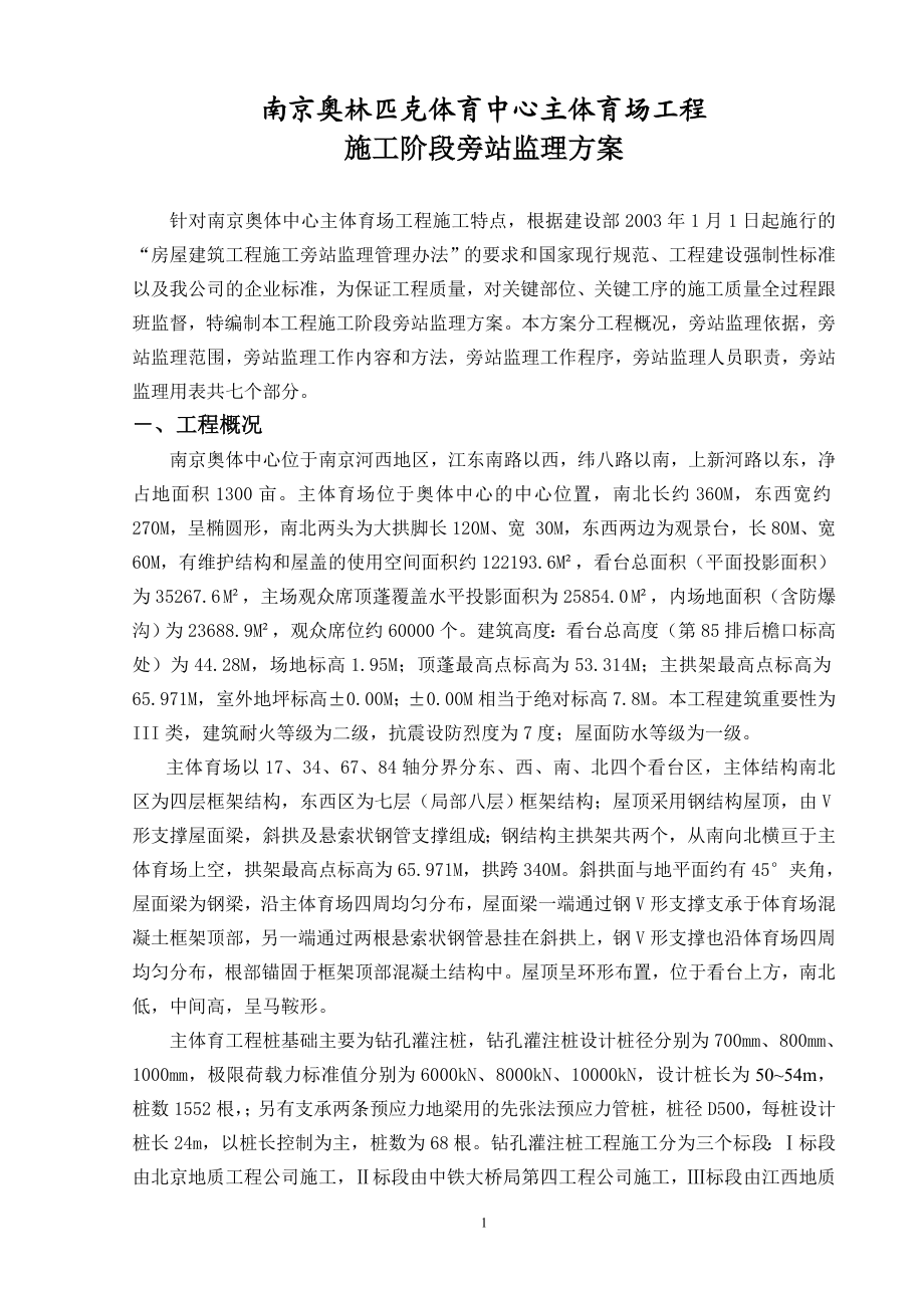 南京奥体中心主体育场工程施工旁站监理方案(DOC17页).doc_第2页