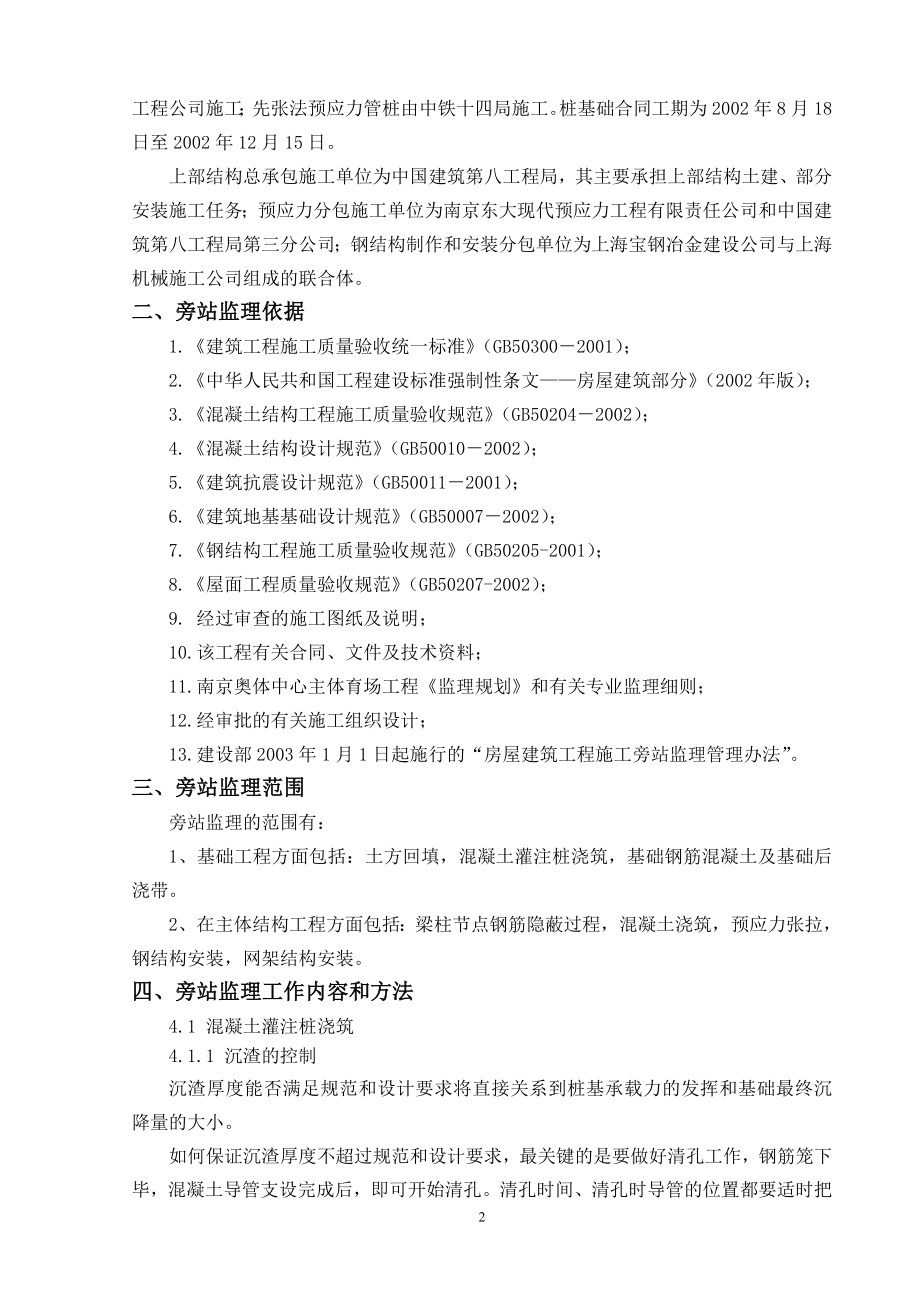 南京奥体中心主体育场工程施工旁站监理方案(DOC17页).doc_第3页