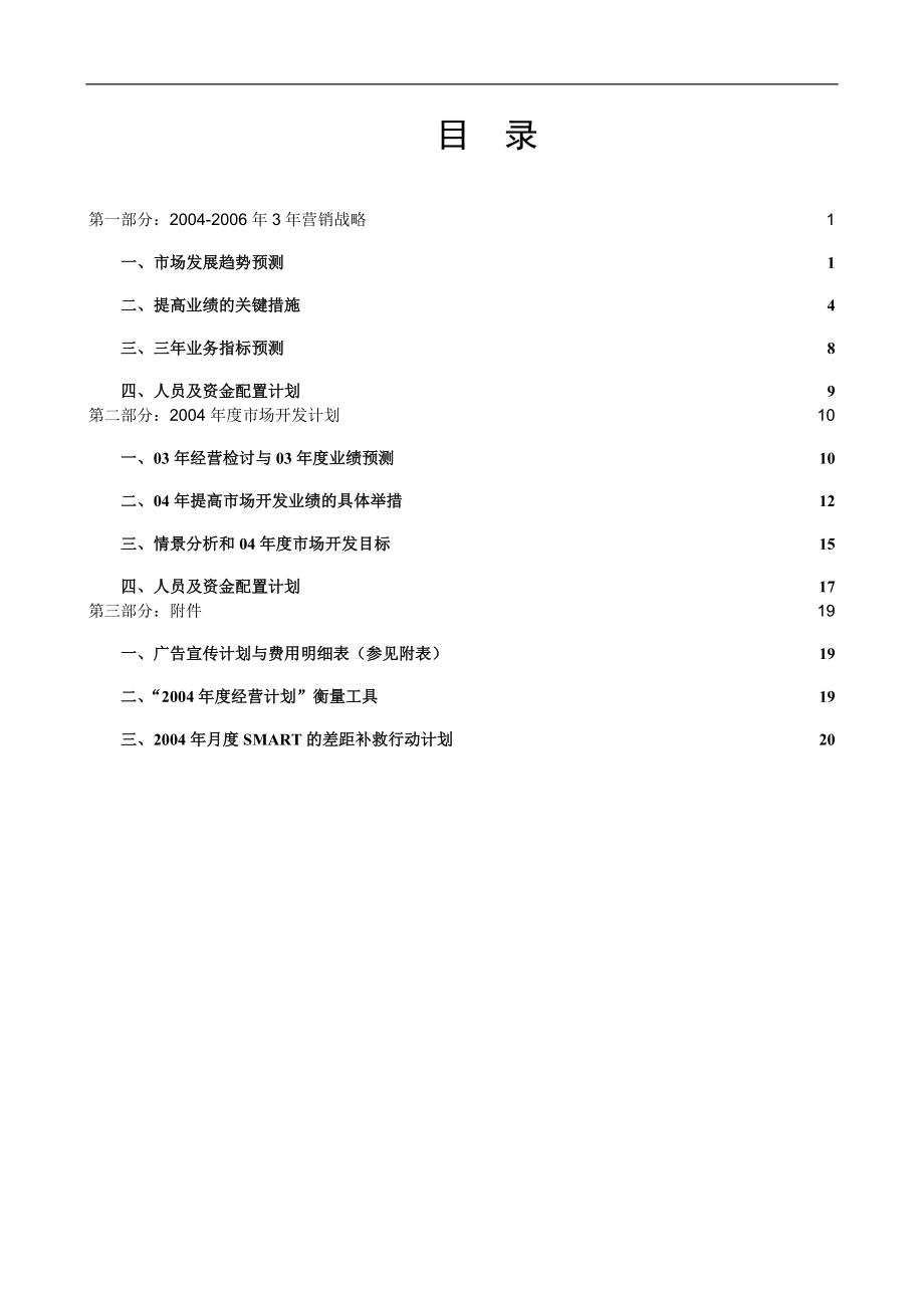 新奥燃气公司市场开发计划.docx_第2页