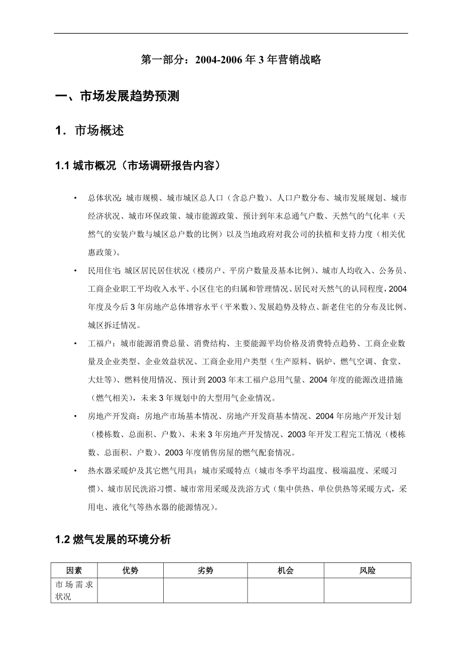 新奥燃气公司市场开发计划.docx_第3页