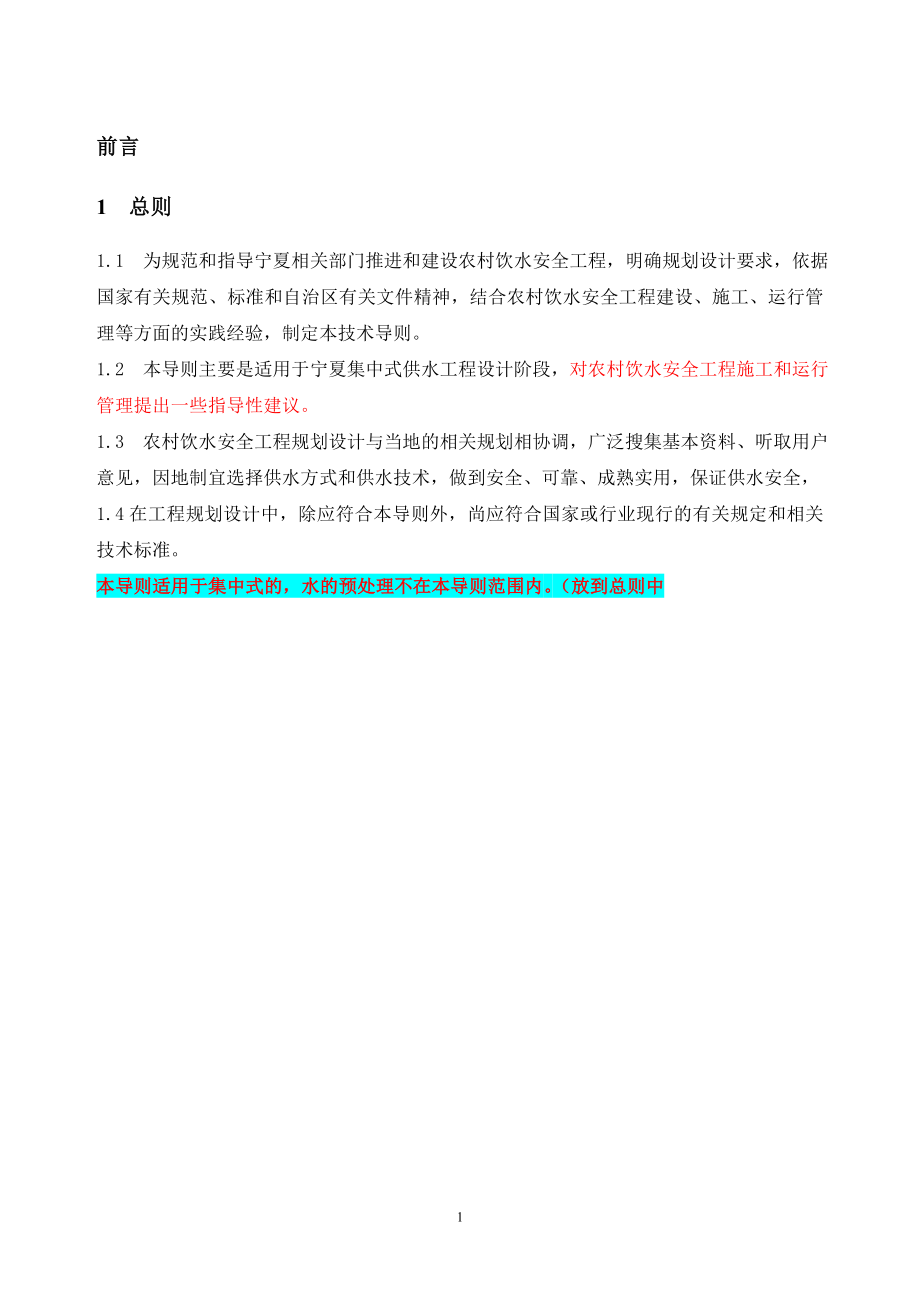 农村饮水安全工程技术导则培训资料.docx_第3页