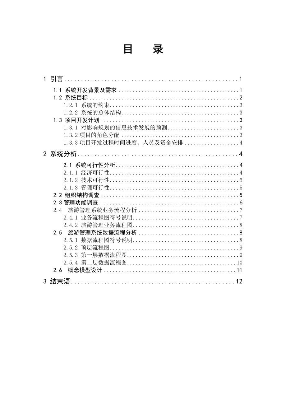 旅游信息管理系统分析实验报告.docx_第2页