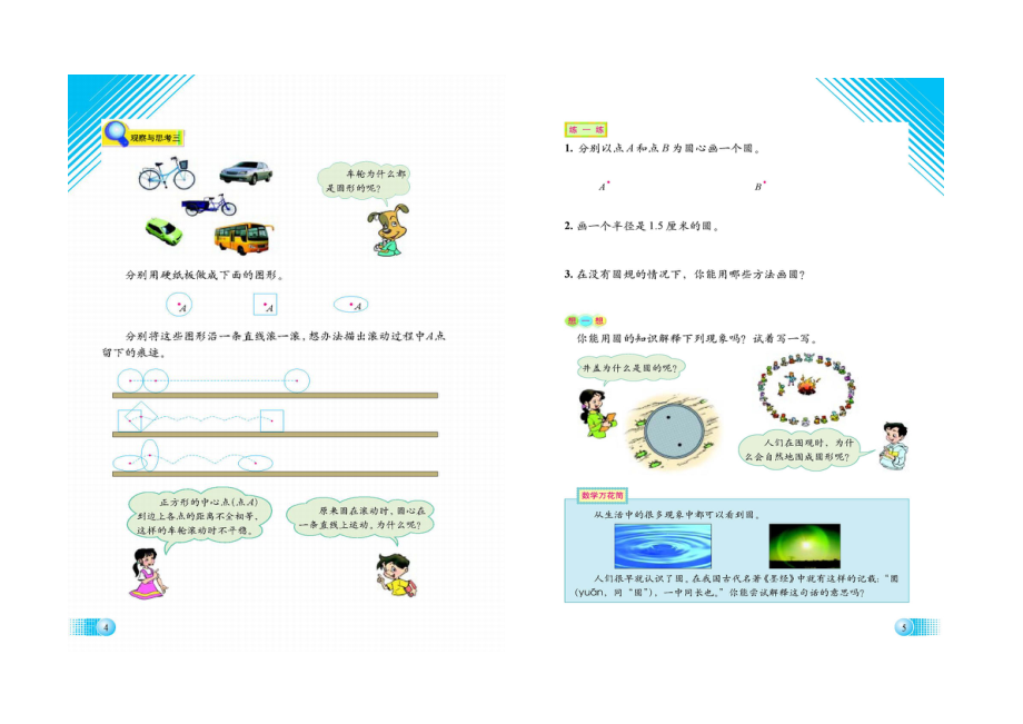 六上一单元 圆的认识 北师大版电子课本 六年级数学.docx_第2页