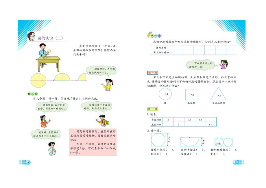 六上一单元 圆的认识 北师大版电子课本 六年级数学.docx_第3页