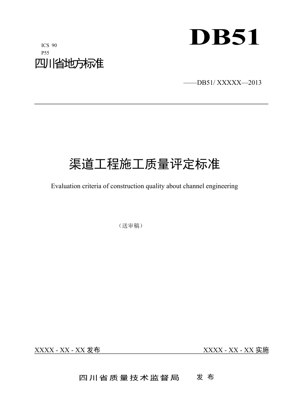 四川省渠道工程施工质量评定标准.docx_第1页