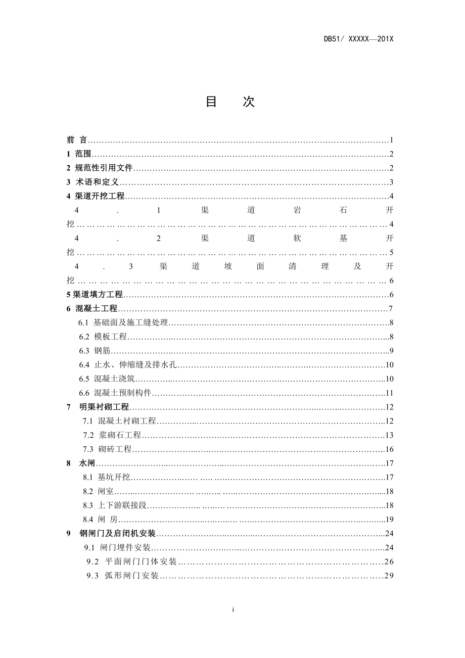 四川省渠道工程施工质量评定标准.docx_第2页