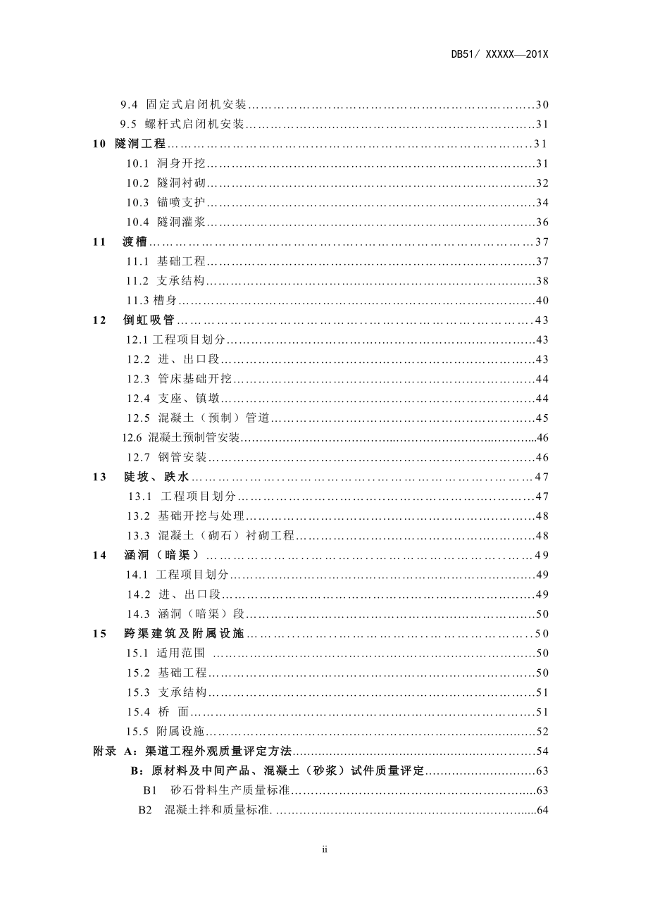 四川省渠道工程施工质量评定标准.docx_第3页