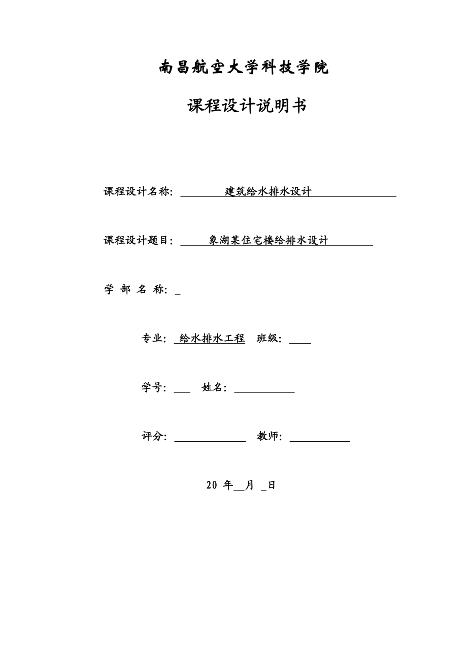 建筑给排水课程设计说明书.docx_第1页