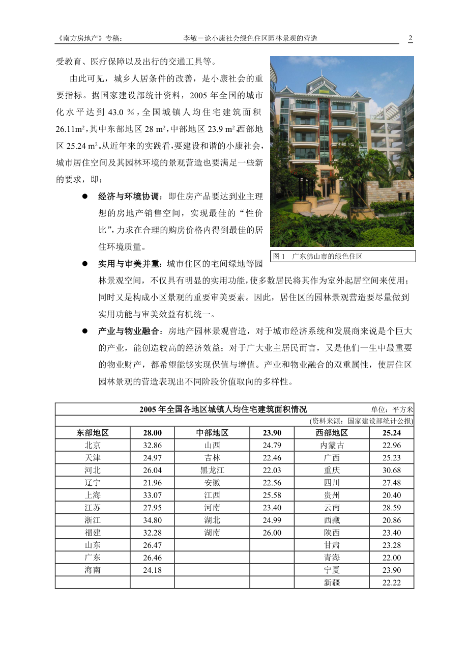 广东绿色住区园林景观的营造特色.docx_第2页