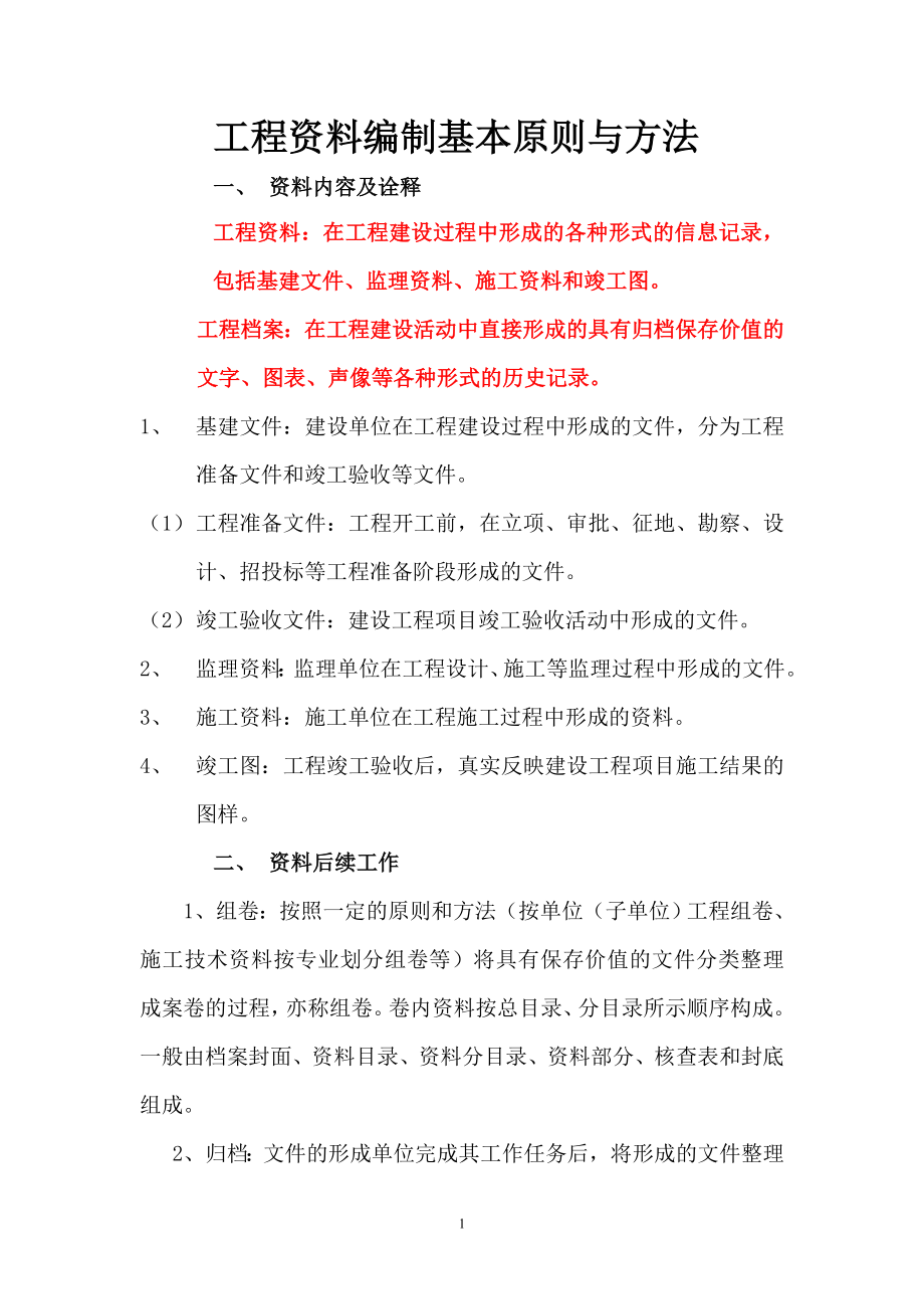 工程资料编制原则及资料表格.docx_第1页