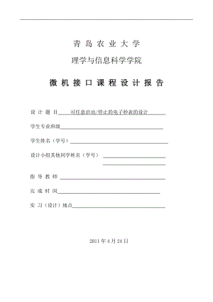 可任意启动和停止的电子秒表的设计.docx