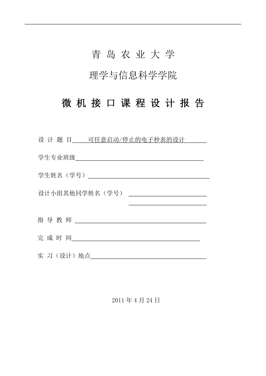 可任意启动和停止的电子秒表的设计.docx_第1页