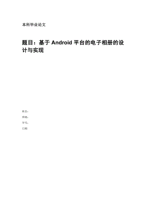 基于Android平台的电子相册设计与实现(格式修改后).docx