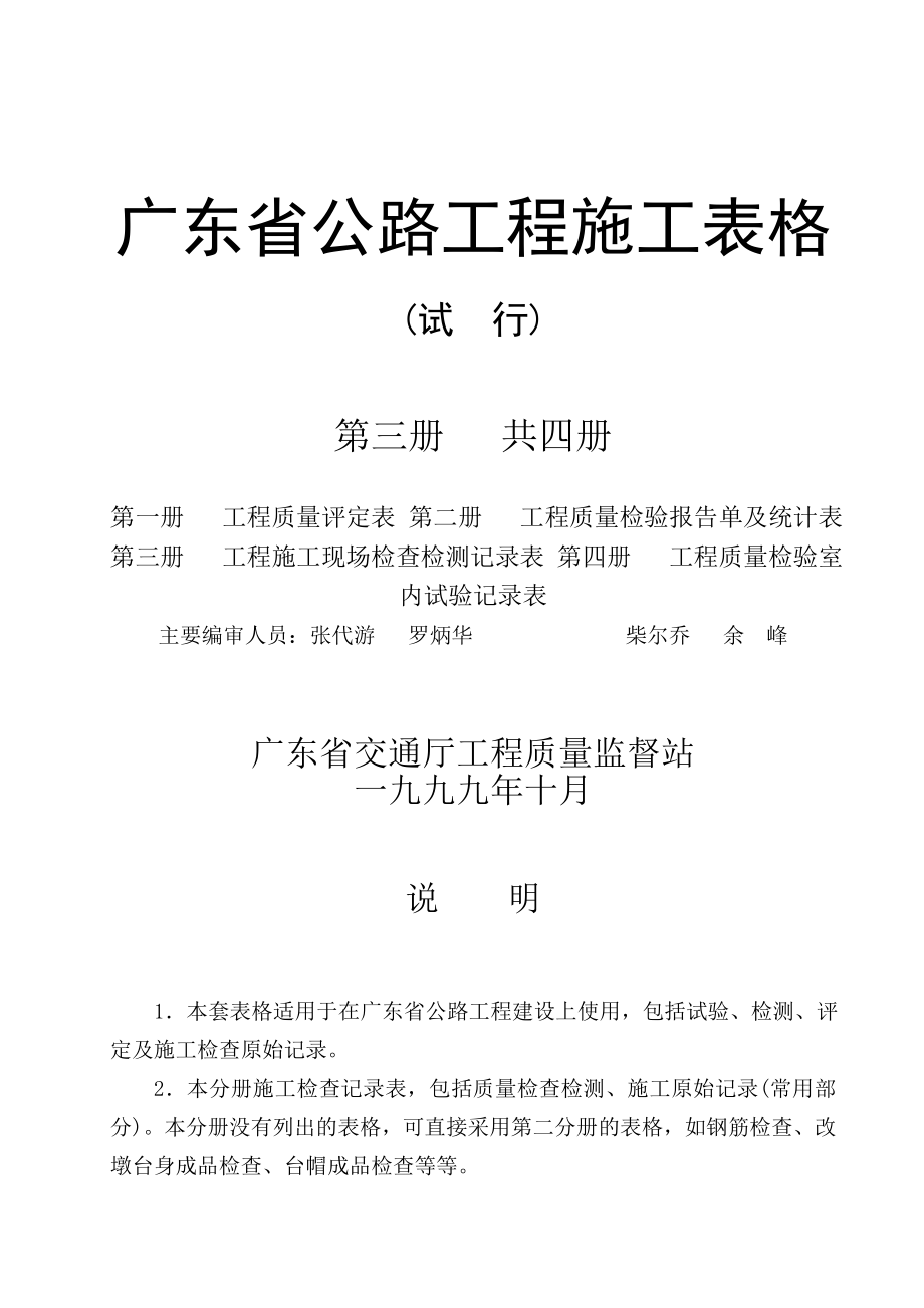 广东省公路工程施工表格(第三册)共四册.docx_第1页