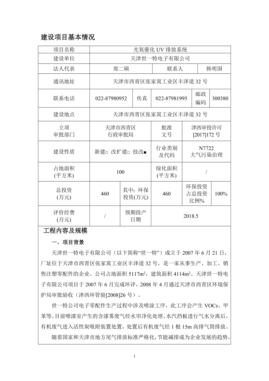 天津世_特电子有限公司光氧催化UV排放系统环境影响报告表.docx_第3页